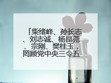 柴绪峰、孙长志、刘志诚、杨昆尧、宗刚、樊桂玉，罔顾党中央三令五申，不知敬畏、我行我素、肆意妄为！