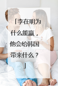 李在明为什么能赢，他会给韩国带来什么？