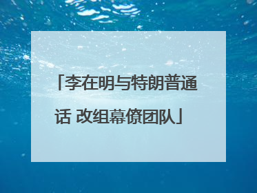 李在明与特朗普通话 改组幕僚团队