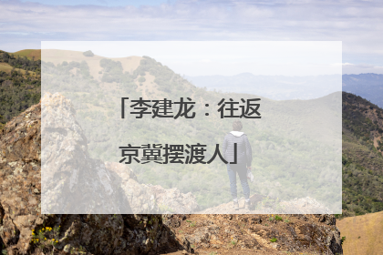 李建龙：往返京冀摆渡人