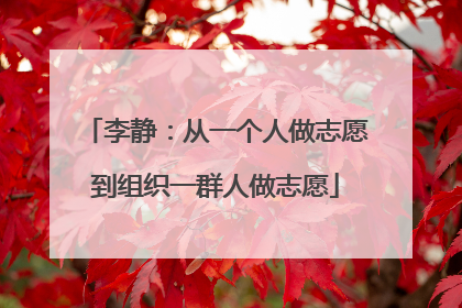 李静：从一个人做志愿到组织一群人做志愿