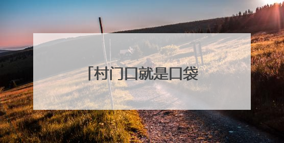 村门口就是口袋公园，老少同乐