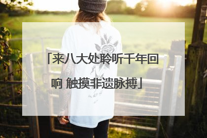 来八大处聆听千年回响 触摸非遗脉搏