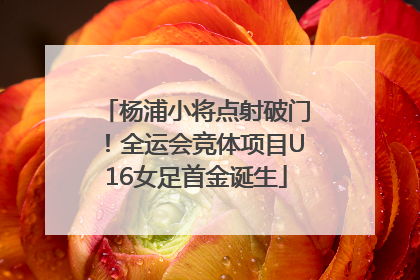 杨浦小将点射破门！全运会竞体项目U16女足首金诞生