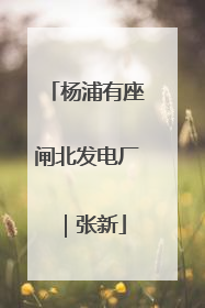 杨浦有座闸北发电厂｜张新
