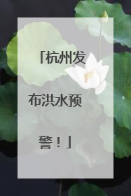 杭州发布洪水预警！