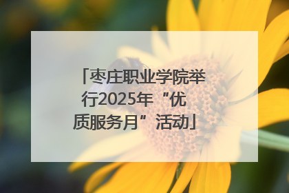 枣庄职业学院举行2025年“优质服务月”活动