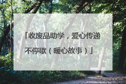 收废品助学，爱心传递不停歇（暖心故事）