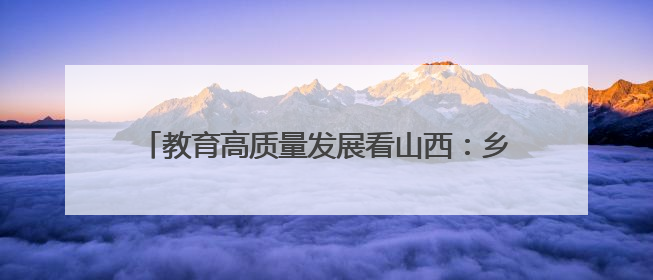 教育高质量发展看山西：乡宁县职业中学和紫砂大师吴志文合作培养高素质技能人才