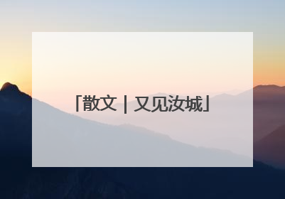 散文｜又见汝城