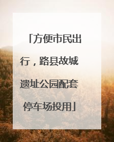 方便市民出行，路县故城遗址公园配套停车场投用