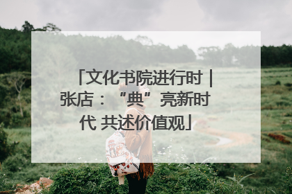 文化书院进行时｜张店：“典”亮新时代 共述价值观