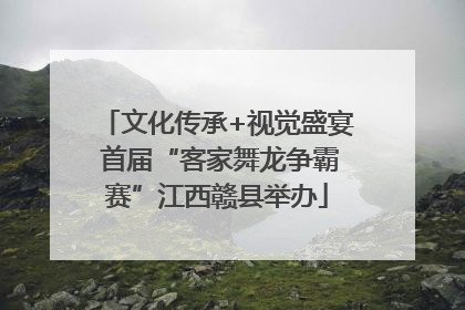 文化传承+视觉盛宴 首届“客家舞龙争霸赛”江西赣县举办