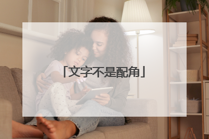 文字不是配角