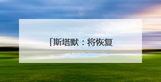 斯塔默：将恢复英国战备状态