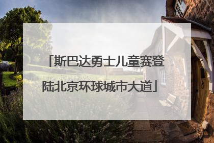 斯巴达勇士儿童赛登陆北京环球城市大道