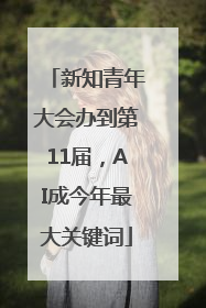 新知青年大会办到第11届，AI成今年最大关键词