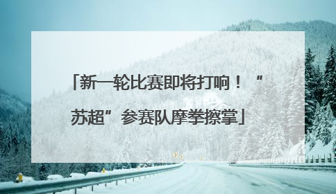 新一轮比赛即将打响！“苏超”参赛队摩拳擦掌