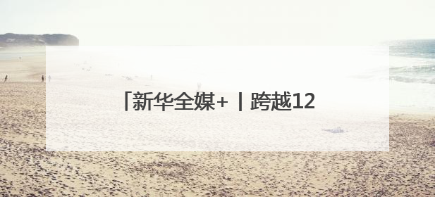 新华全媒+丨跨越1200多公里，308吨“巨无霸快递”送货记