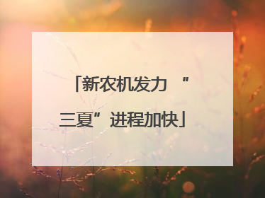 新农机发力 “三夏”进程加快
