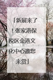 新展来了！张家港保税区金港文化中心邀您来赏