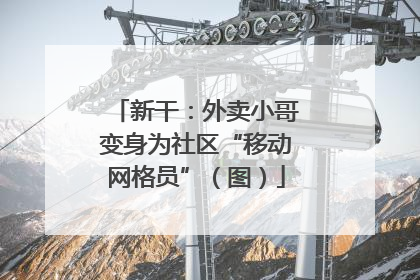 新干：外卖小哥变身为社区“移动网格员”（图）