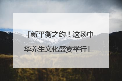 新平衡之约！这场中华养生文化盛宴举行