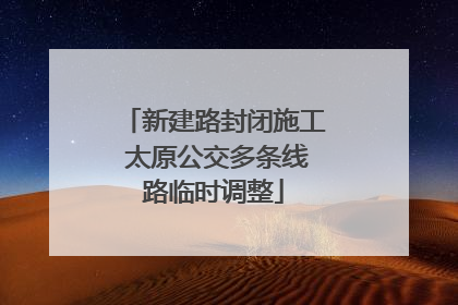 新建路封闭施工 太原公交多条线路临时调整