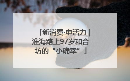 新消费·申活力｜淮海路上97岁和合坊的“小确幸”