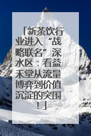 新茶饮行业进入“战略联名”深水区：看益禾堂从流量博弈到价值沉淀的突围！