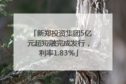 新郑投资集团5亿元超短融完成发行，利率1.83％