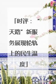 时评：“天路”新服务展现轮轨上的民生温度