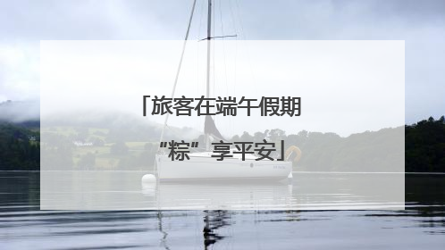 旅客在端午假期“粽”享平安