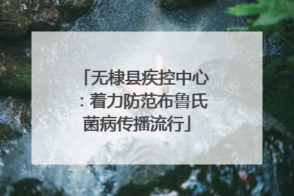 无棣县疾控中心：着力防范布鲁氏菌病传播流行