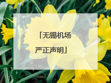 无锡机场严正声明