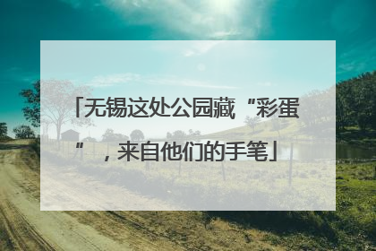 无锡这处公园藏“彩蛋”，来自他们的手笔