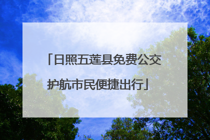 日照五莲县免费公交护航市民便捷出行