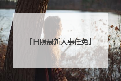 日照最新人事任免