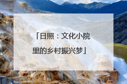 日照：文化小院里的乡村振兴梦