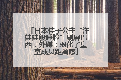 日本佳子公主“洋娃娃般睡脸”刷屏巴西，外媒：弱化了皇室成员距离感