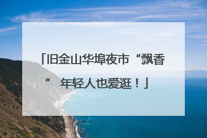 旧金山华埠夜市“飘香” 年轻人也爱逛！