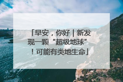 早安，你好｜新发现一颗“超级地球”！可能有类地生命