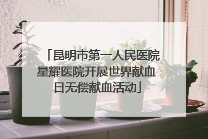 昆明市第一人民医院星耀医院开展世界献血日无偿献血活动
