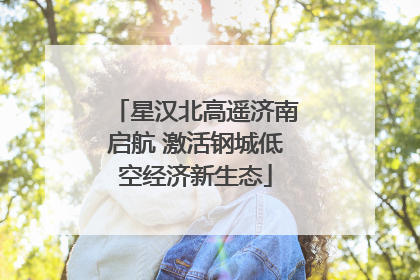 星汉北高遥济南启航 激活钢城低空经济新生态