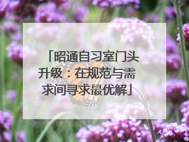 昭通自习室门头升级：在规范与需求间寻求最优解