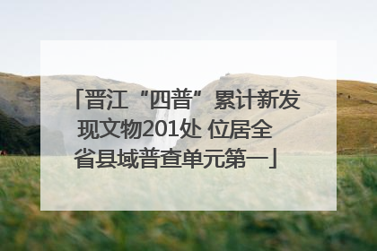 晋江“四普”累计新发现文物201处 位居全省县域普查单元第一