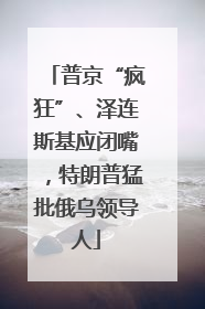 普京“疯狂”、泽连斯基应闭嘴，特朗普猛批俄乌领导人