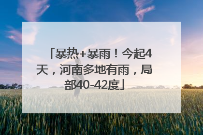 暴热+暴雨！今起4天，河南多地有雨，局部40-42度