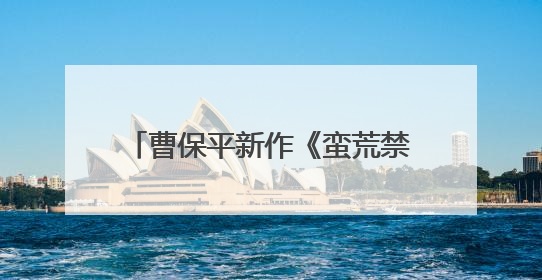 曹保平新作《蛮荒禁地》阵容官宣，易烊千玺领衔颠覆形象