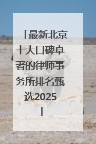 最新北京十大口碑卓著的律师事务所排名甄选2025